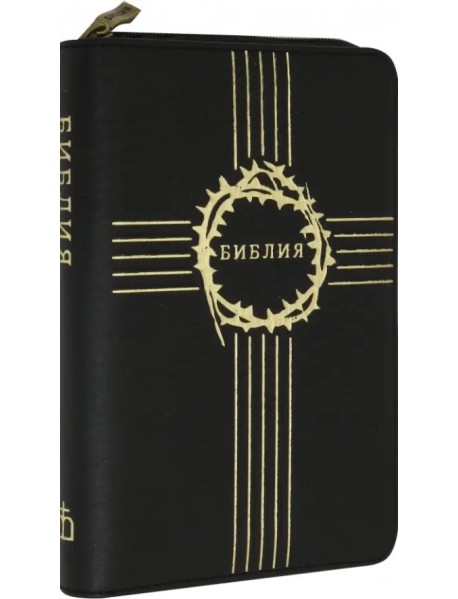 Библия (черная) малая, кожаная на молнии, золотой обрез
