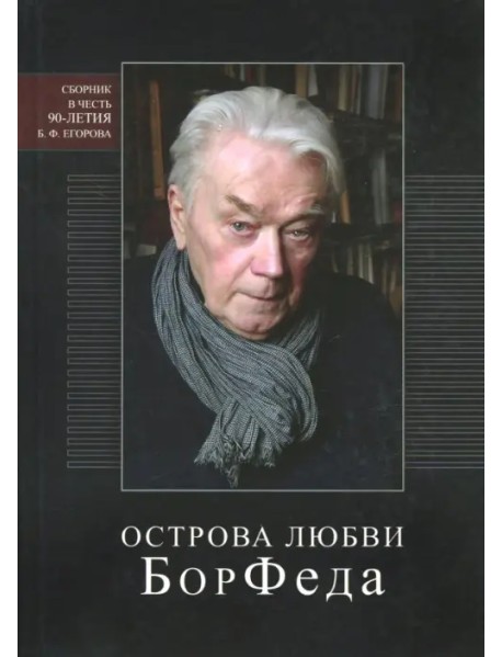 Острова любви БорФеда. Сборник к 90-летию Бориса Федоровича Егорова