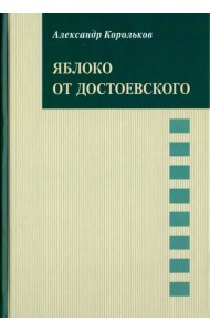 Яблоко от Достоевского