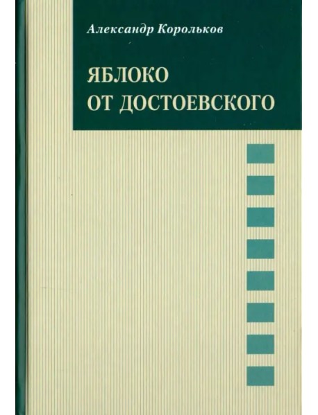 Яблоко от Достоевского