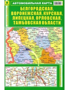 Автокарта. Белгородская, Воронежская, Курская, Липецкая, Орловская, Тамбовская области