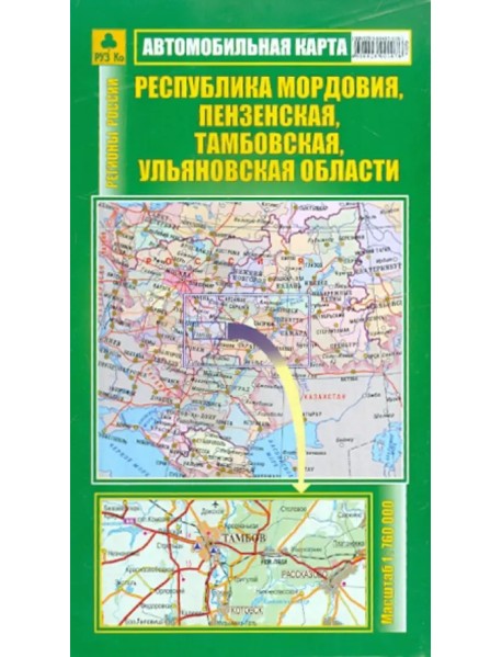 Республика Мордовия, Пензенская, Тамбовская, Ульяновская области. Автокарта
