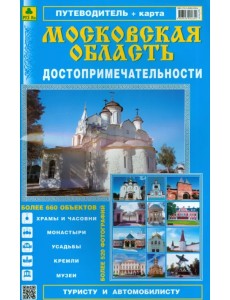 Атлас-путеводитель "Достопримечательности Московской области". Выпуск 3, 2014 г.