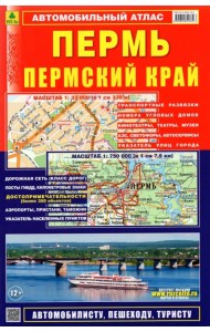 Автомобильный атлас. Пермь. Пермский край
