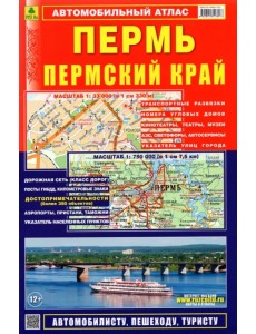 Автомобильный атлас. Пермь. Пермский край