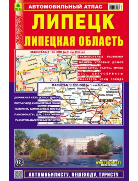 Липецк. Липецкая область. Автомобильный атлас