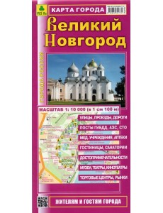 Карта города. Великий Новгород