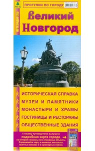 Великий Новгород. Карта-путеводитель