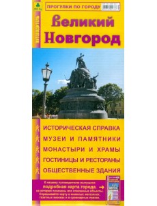 Великий Новгород. Карта-путеводитель Великий Новгород. Карта-путеводитель
