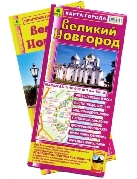 Великий Новгород. Карта города + Путеводитель