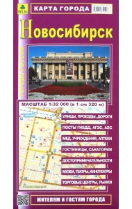 Новосибирск