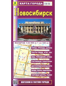 Новосибирск