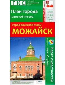 Город воинской славы Можайск. План города + карта окрестностей