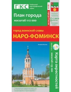 Город воинской славы Наро-Фоминск. План города + карта окрестностей