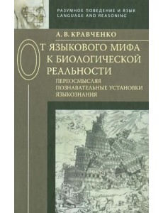 От языкового мифа к биологической реальности. Переосмысляя познавательные установки языкознания