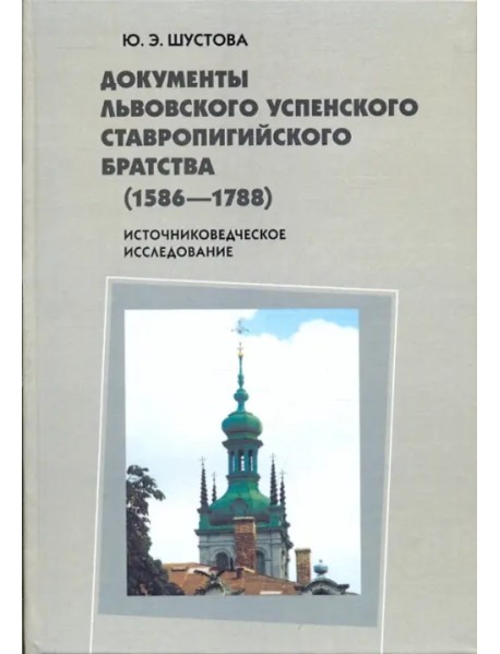 Документы Львовского Успенского Ставропигийского братства (1586-1788). Источниковедческое исслед.