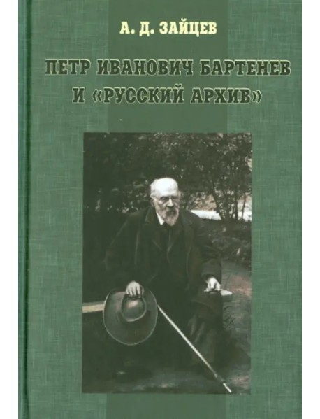 Петр Иванович Бартенев и "Русский Архив"