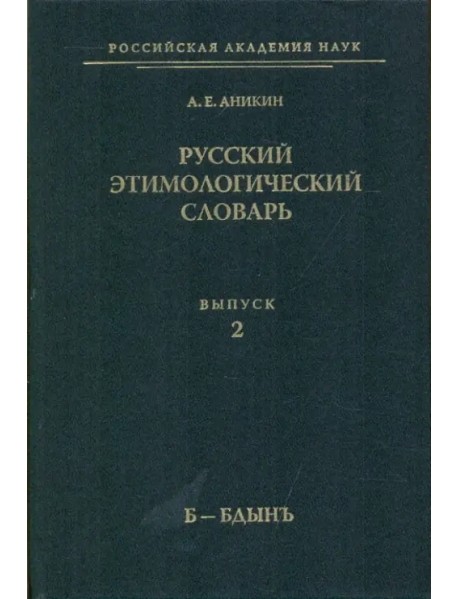Русский этимологический словарь. Выпуск 2 (Б-Бдынъ)