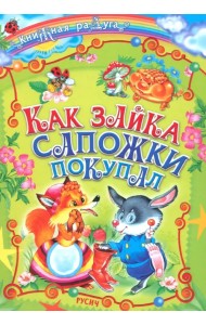Как зайка сапожки покупал