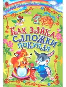 Как зайка сапожки покупал