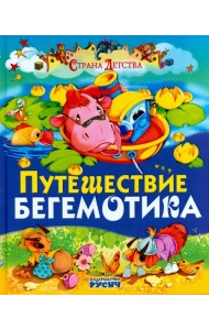 Путешествие бегемотика