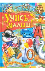 Учись, малыш!