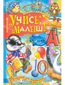 Учись, малыш!