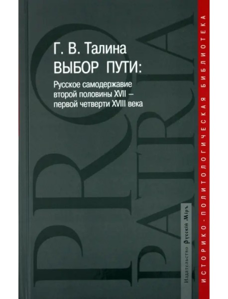 Выбор пути: Русское самодержавие второй половины XVII-первой четверти XVIII