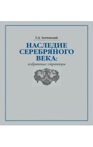 Наследие Серебряного века. Избранные страницы