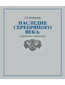 Наследие Серебряного века. Избранные страницы