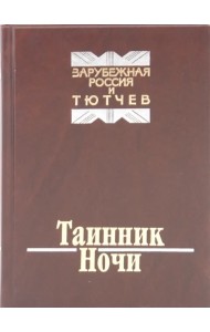 Таинник ночи. Зарубежная Россия и Тютчев