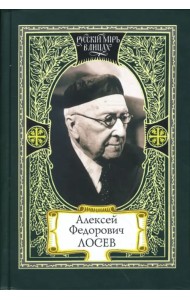 Алексей Федорович Лосев. Из творческого наследия. Современники о мыслителе
