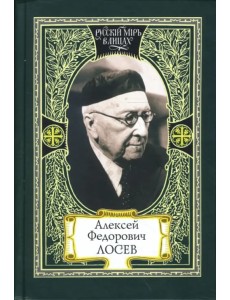 Алексей Федорович Лосев. Из творческого наследия. Современники о мыслителе Алексей Федорович Лосев. Из творческого наследия. Современники о мыслителе