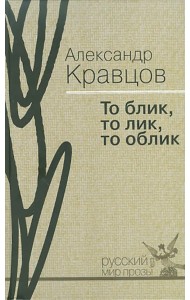 То блик, то лик, то облик