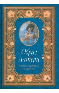 Образ матери в поэзии, живописи и скульптуре