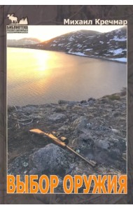 Выбор оружия. Охотничье огнестрельное оружие в современном российском интерьере