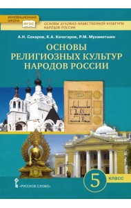 Основы религиозных культур народов России.5 класс. Учебник для общеобразовательных учреждений. ФГОС