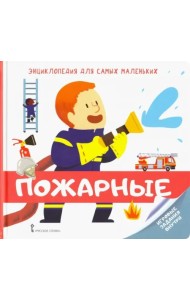 Энциклопедия для самых маленьких. Пожарные