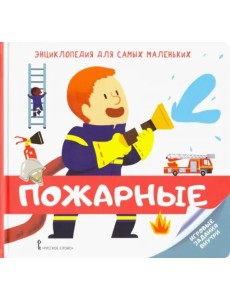 Энциклопедия для самых маленьких. Пожарные Энциклопедия для самых маленьких. Пожарные