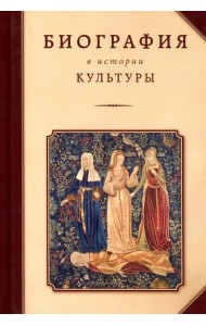 Биография в истории культуры