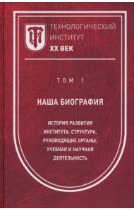 Технологический институт ХХ век. Том 1. Наша биография. История развития института: структура