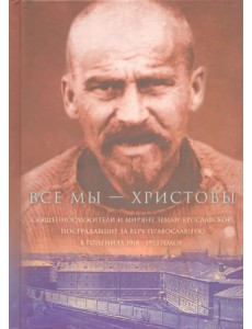 Все мы - "Христовы священнослужители и миряне". Часть 3