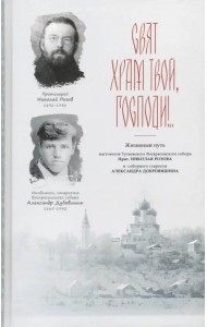 Свят храм Твой, Господи!.. Страницы из истории Воскресенского собора XX века