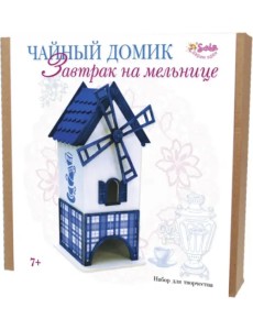 Набор для творчества. Чайный домик. Завтрак на мельнице