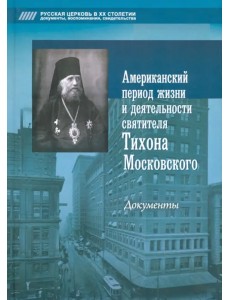 Американский период жизни и деятельности святителя Тихона Московского. Документы