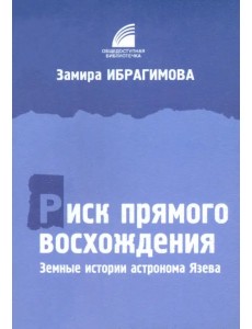 Риск прямого восхождения. Земные истории астронома Язева