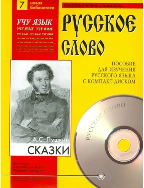 Сказки (+CDmp3) (+ CD-ROM)