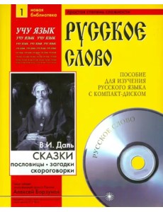 Сказки. Пословицы. Поговорки (+CDmp3) (+ CD-ROM)