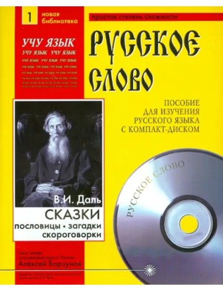 Сказки. Пословицы. Поговорки (+CDmp3) (+ CD-ROM)