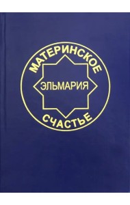 Материнское счастье. Программа Духовной Веры Человечества